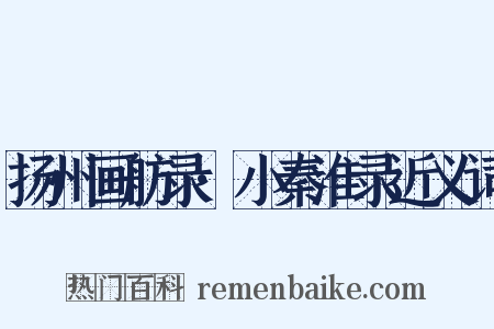 扬州画舫录·小秦淮录近义词是什么意思的图片